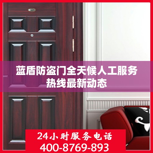 蓝盾防盗门全天候人工服务热线最新动态