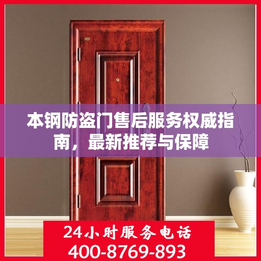 本钢防盗门售后服务权威指南，最新推荐与保障