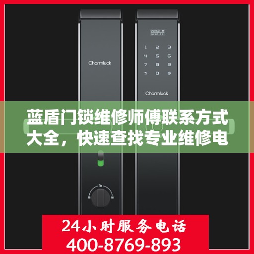 蓝盾门锁维修师傅联系方式大全，快速查找专业维修电话攻略