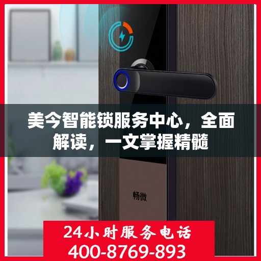 美今智能锁服务中心，全面解读，一文掌握精髓