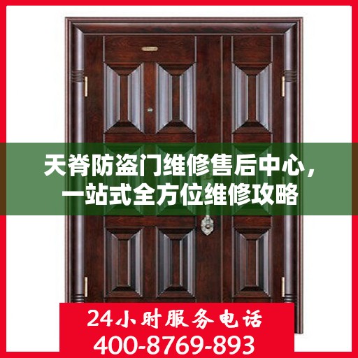 天脊防盗门维修售后中心，一站式全方位维修攻略