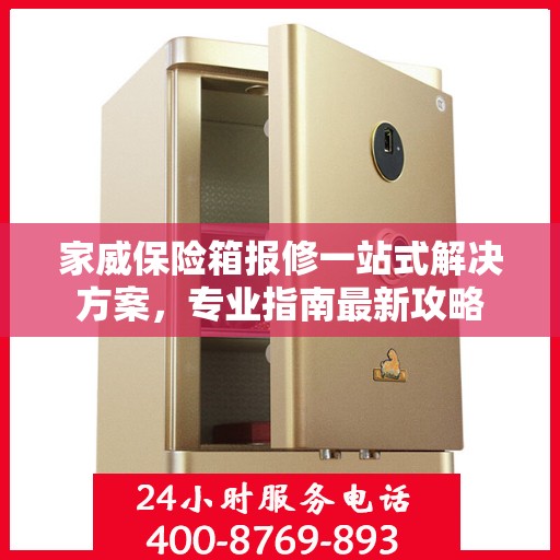 家威保险箱报修一站式解决方案，专业指南最新攻略