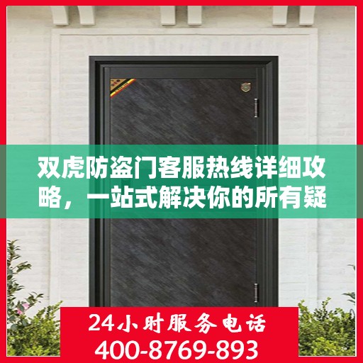 双虎防盗门客服热线详细攻略，一站式解决你的所有疑问