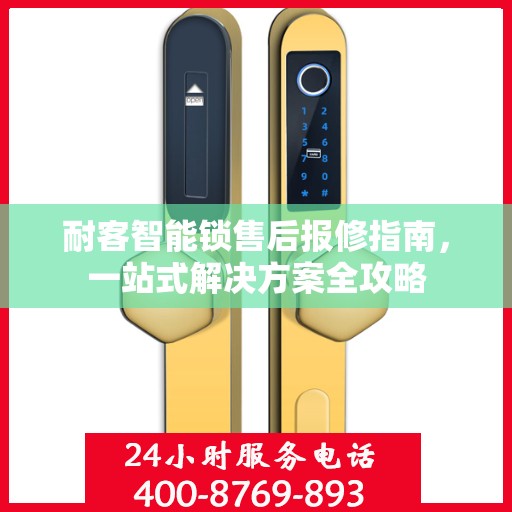 耐客智能锁售后报修指南，一站式解决方案全攻略