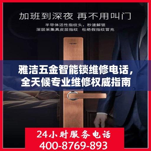 雅洁五金智能锁维修电话，全天候专业维修权威指南