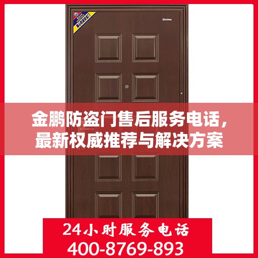 金鹏防盗门售后服务电话，最新权威推荐与解决方案