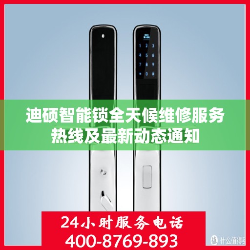 迪硕智能锁全天候维修服务热线及最新动态通知