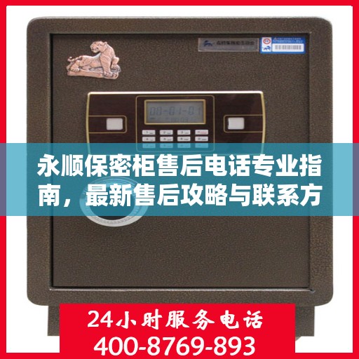 永顺保密柜售后电话专业指南，最新售后攻略与联系方式速递