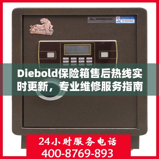 Diebold保险箱售后热线实时更新，专业维修服务指南