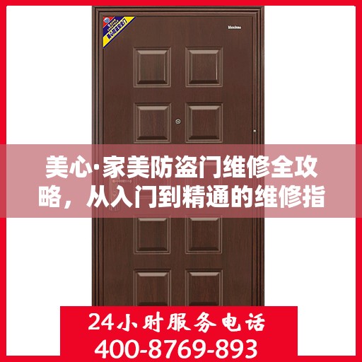 美心·家美防盗门维修全攻略，从入门到精通的维修指南