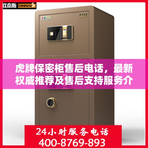 虎牌保密柜售后电话，最新权威推荐及售后支持服务介绍