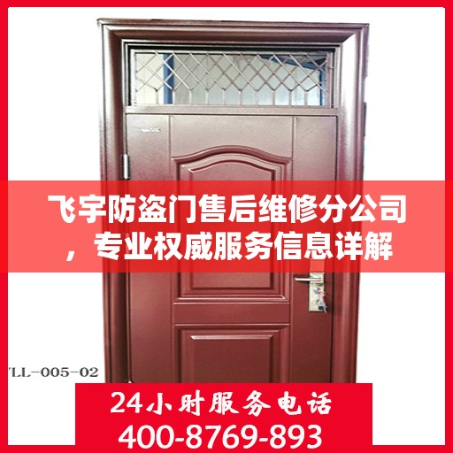 飞宇防盗门售后维修分公司，专业权威服务信息详解