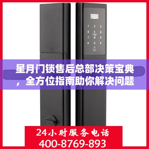 星月门锁售后总部决策宝典，全方位指南助你解决问题，无忧售后体验！