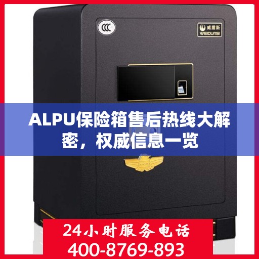 ALPU保险箱售后热线大解密，权威信息一览