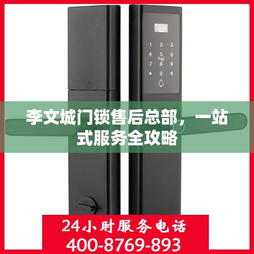 李文城门锁售后总部，一站式服务全攻略