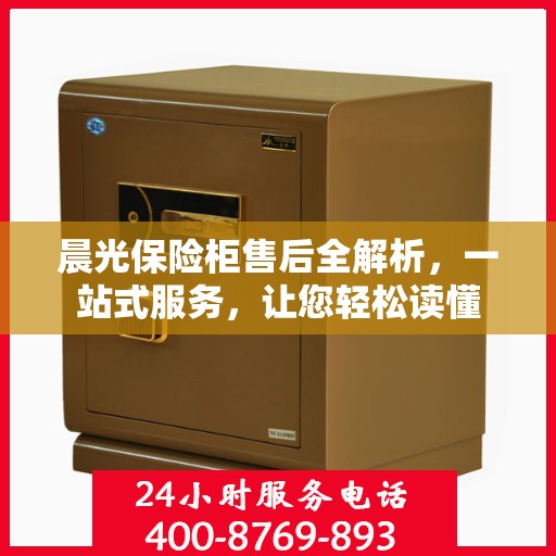 晨光保险柜售后全解析，一站式服务，让您轻松读懂
