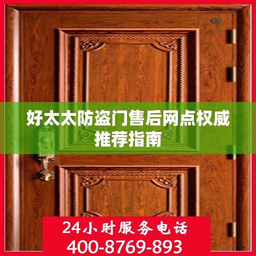 好太太防盗门售后网点权威推荐指南