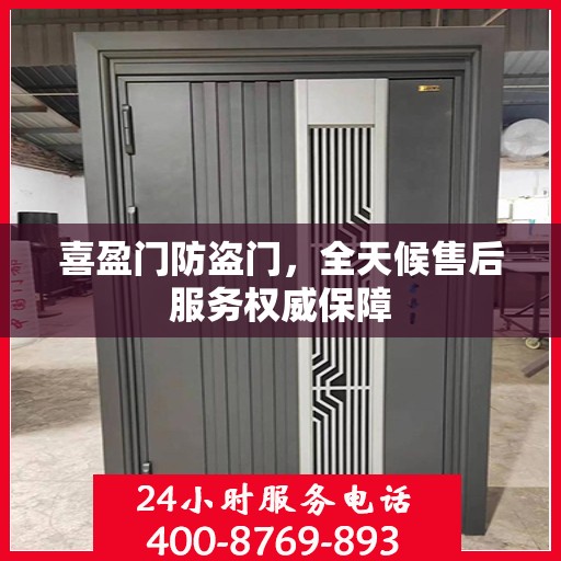 喜盈门防盗门，全天候售后服务权威保障