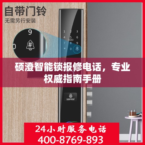 硕澄智能锁报修电话，专业权威指南手册