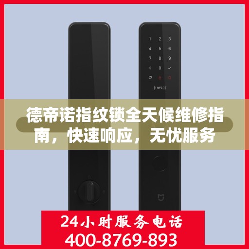 德帝诺指纹锁全天候维修指南，快速响应，无忧服务