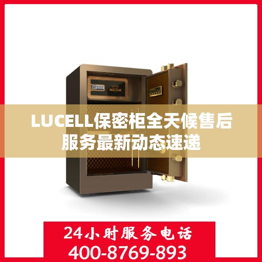 LUCELL保密柜全天候售后服务最新动态速递