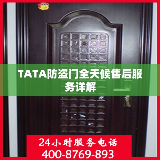 TATA防盗门全天候售后服务详解
