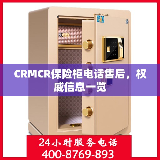 CRMCR保险柜电话售后，权威信息一览