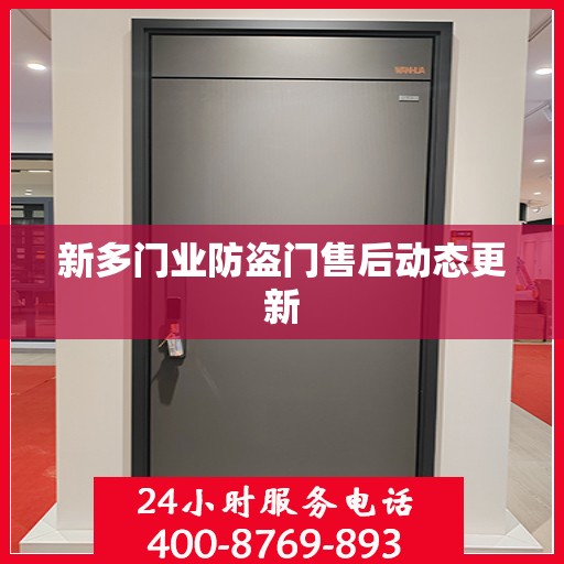 新多门业防盗门售后动态更新
