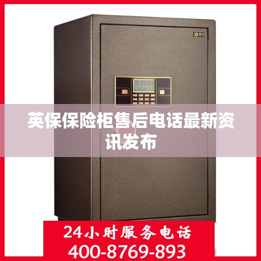 英保保险柜售后电话最新资讯发布