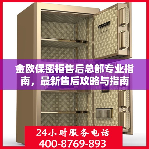 金欧保密柜售后总部专业指南，最新售后攻略与指南
