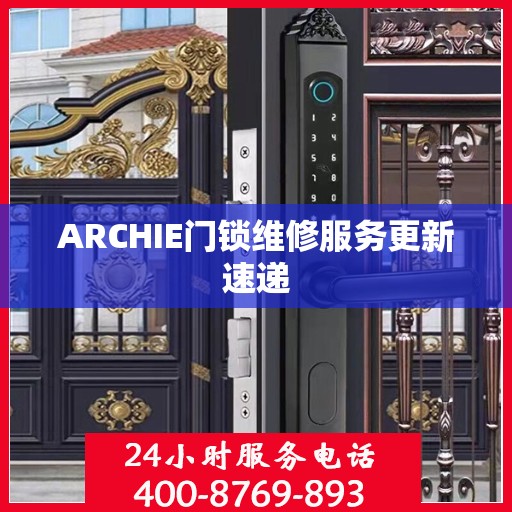 ARCHIE门锁维修服务更新速递