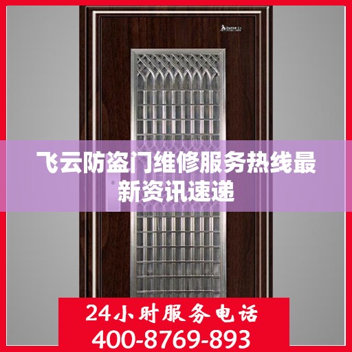 飞云防盗门维修服务热线最新资讯速递