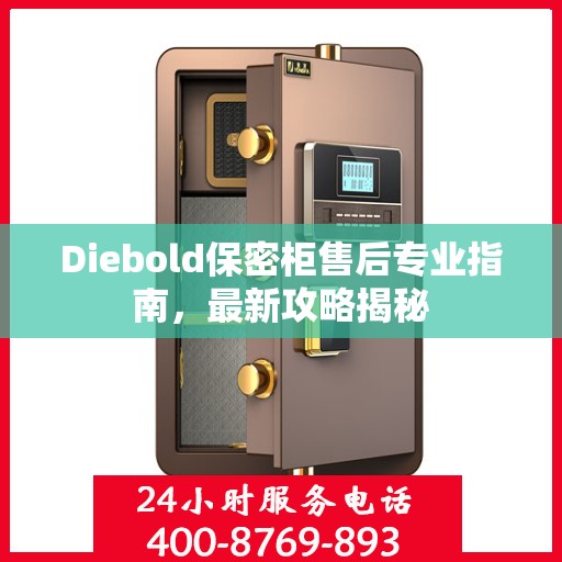 Diebold保密柜售后专业指南，最新攻略揭秘