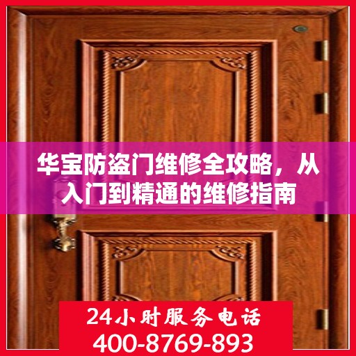华宝防盗门维修全攻略，从入门到精通的维修指南