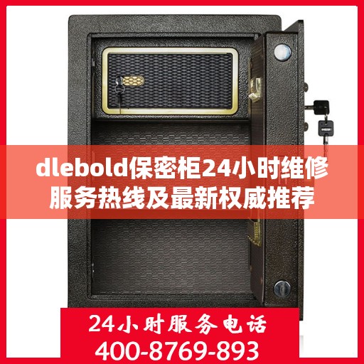 dlebold保密柜24小时维修服务热线及最新权威推荐