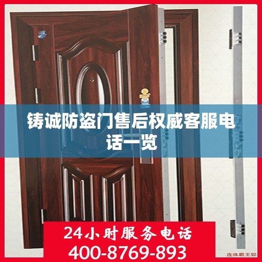 铸诚防盗门售后权威客服电话一览