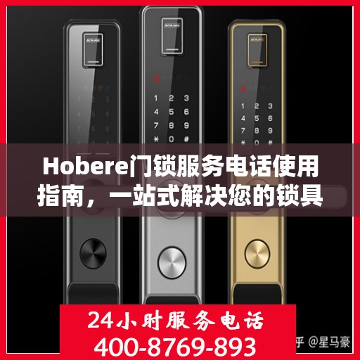 Hobere门锁服务电话使用指南，一站式解决您的锁具问题
