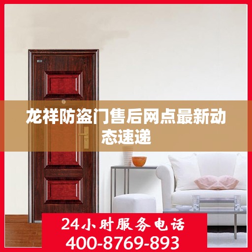 龙祥防盗门售后网点最新动态速递