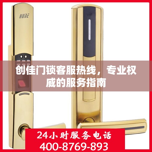 创佳门锁客服热线，专业权威的服务指南