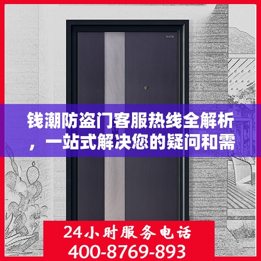 钱潮防盗门客服热线全解析，一站式解决您的疑问和需求