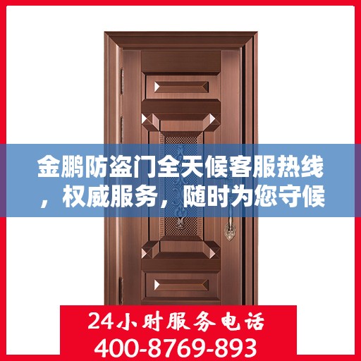 金鹏防盗门全天候客服热线，权威服务，随时为您守候