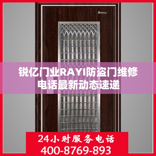 锐亿门业RAYI防盗门维修电话最新动态速递
