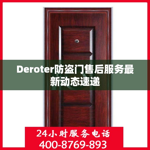 Deroter防盗门售后服务最新动态速递