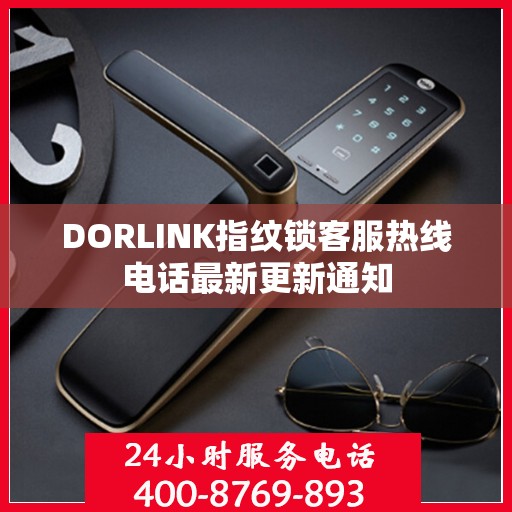 DORLINK指纹锁客服热线电话最新更新通知