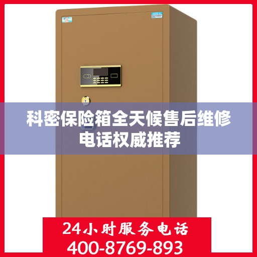 科密保险箱全天候售后维修电话权威推荐