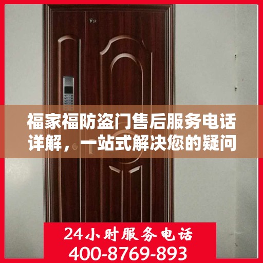 福家福防盗门售后服务电话详解，一站式解决您的疑问
