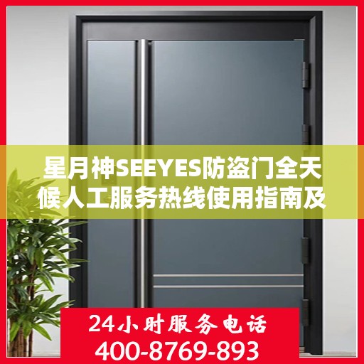 星月神SEEYES防盗门全天候人工服务热线使用指南及最新攻略