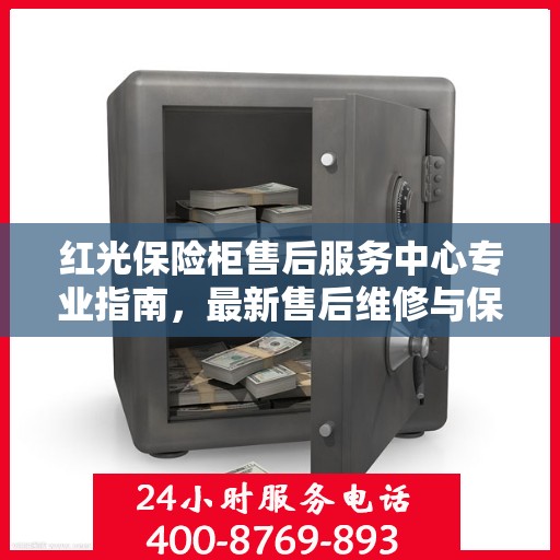 红光保险柜售后服务中心专业指南，最新售后维修与保养攻略