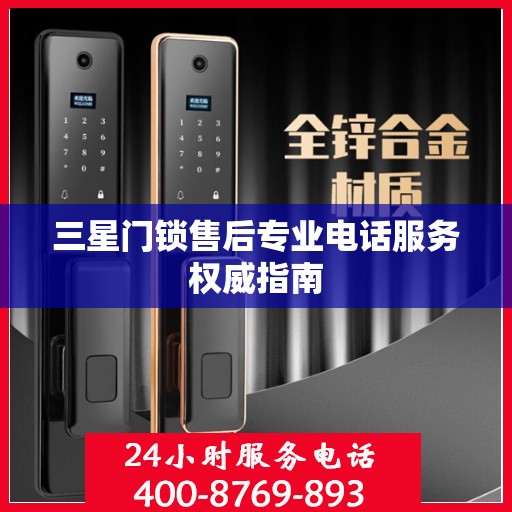 三星门锁售后专业电话服务权威指南