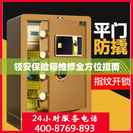 领安保险箱维修全方位指南
